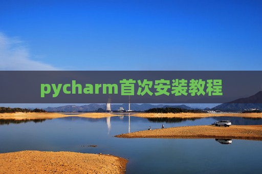 pycharm首次安装教程
