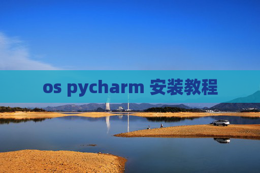 os pycharm 安装教程