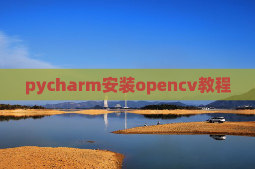 pycharm安装opencv教程